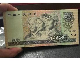 50元老版人民币