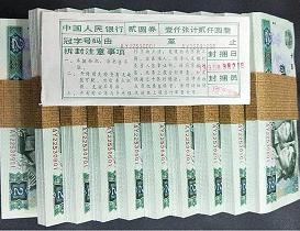 二元老版人民币