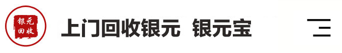 洛阳银元回收-老银元-银元宝-银锭-全国上门回收